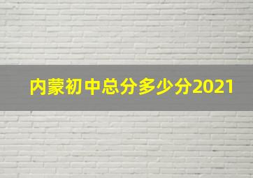 内蒙初中总分多少分2021