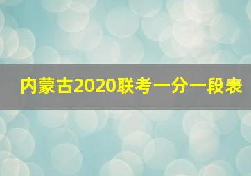 内蒙古2020联考一分一段表