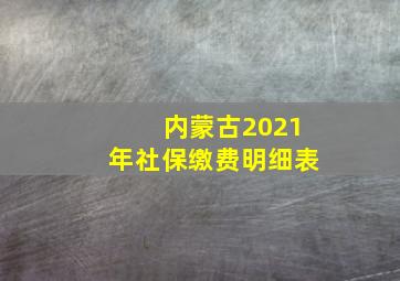 内蒙古2021年社保缴费明细表