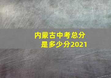 内蒙古中考总分是多少分2021