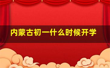 内蒙古初一什么时候开学