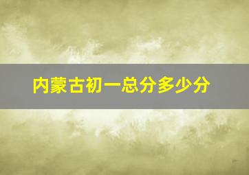 内蒙古初一总分多少分