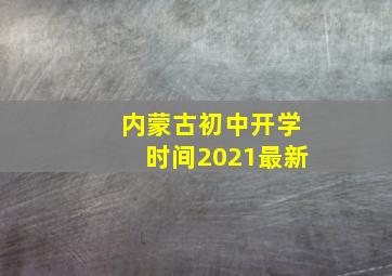 内蒙古初中开学时间2021最新