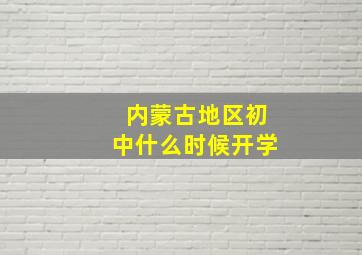 内蒙古地区初中什么时候开学