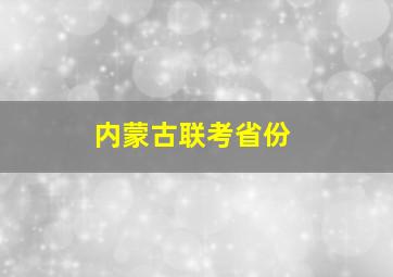 内蒙古联考省份