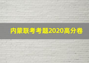 内蒙联考考题2020高分卷