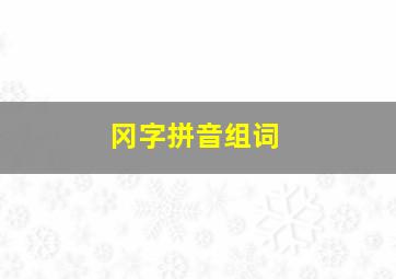 冈字拼音组词