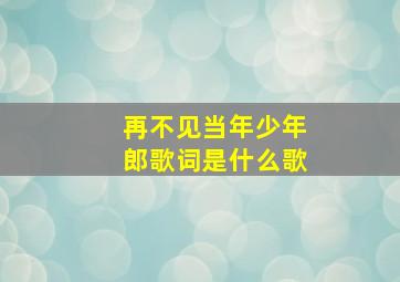 再不见当年少年郎歌词是什么歌