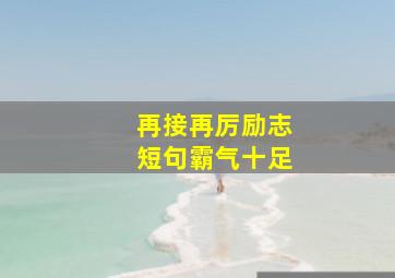 再接再厉励志短句霸气十足