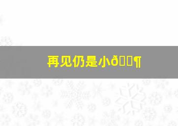 再见仍是小🐶