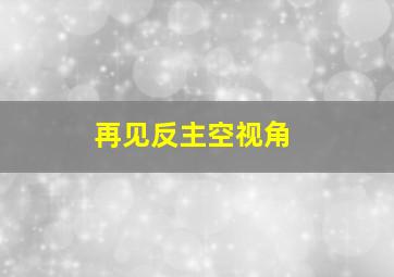 再见反主空视角