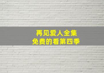 再见爱人全集免费的看第四季