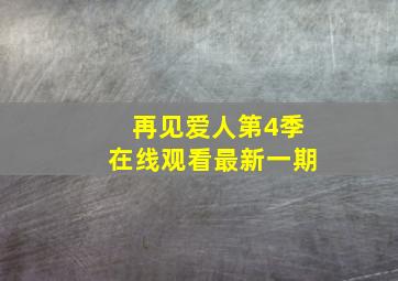 再见爱人第4季在线观看最新一期