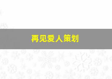 再见爱人策划