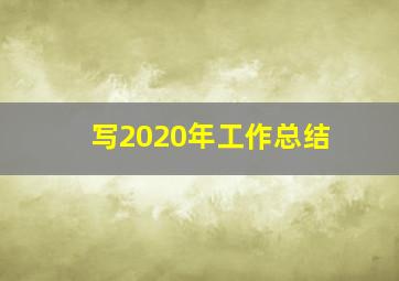 写2020年工作总结