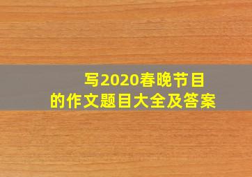 写2020春晚节目的作文题目大全及答案