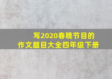 写2020春晚节目的作文题目大全四年级下册