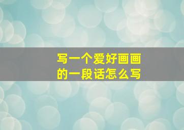 写一个爱好画画的一段话怎么写