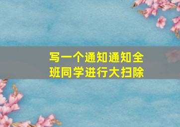 写一个通知通知全班同学进行大扫除