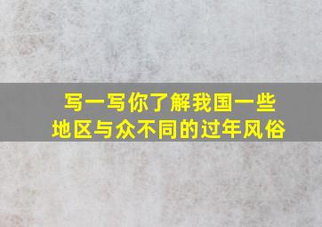 写一写你了解我国一些地区与众不同的过年风俗