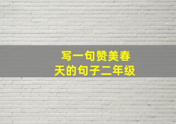 写一句赞美春天的句子二年级