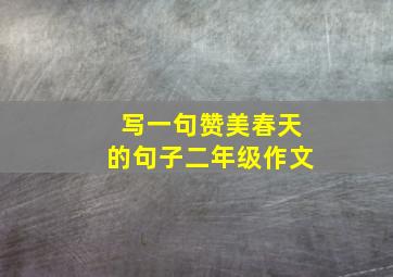 写一句赞美春天的句子二年级作文