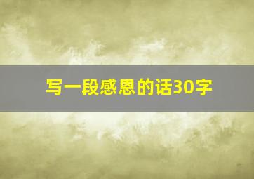 写一段感恩的话30字