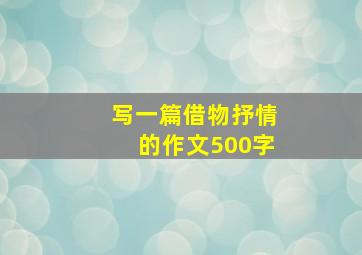 写一篇借物抒情的作文500字