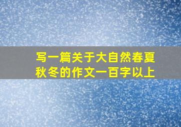 写一篇关于大自然春夏秋冬的作文一百字以上