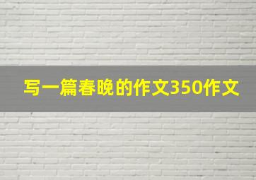 写一篇春晚的作文350作文