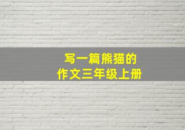 写一篇熊猫的作文三年级上册