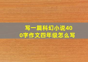 写一篇科幻小说400字作文四年级怎么写