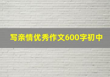 写亲情优秀作文600字初中