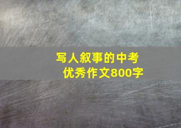 写人叙事的中考优秀作文800字