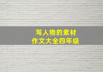 写人物的素材作文大全四年级