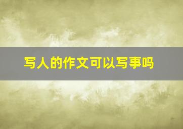 写人的作文可以写事吗