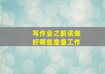 写作业之前该做好哪些准备工作