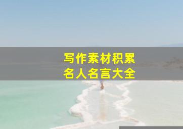 写作素材积累名人名言大全