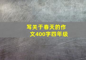 写关于春天的作文400字四年级