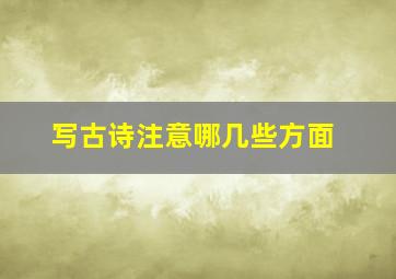 写古诗注意哪几些方面