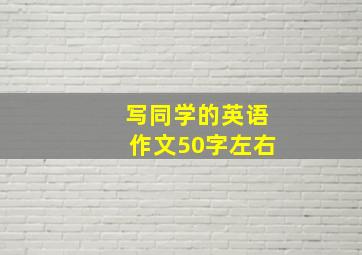 写同学的英语作文50字左右