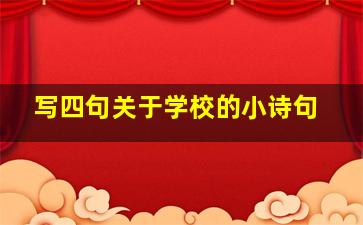 写四句关于学校的小诗句