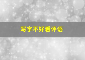 写字不好看评语