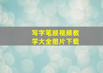 写字笔顺视频教学大全图片下载