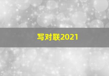 写对联2021