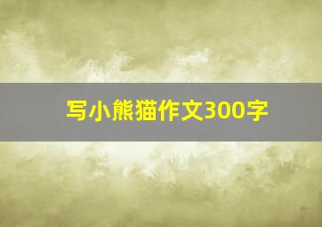 写小熊猫作文300字