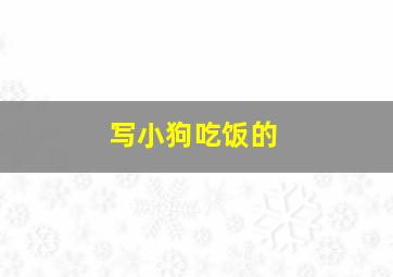 写小狗吃饭的