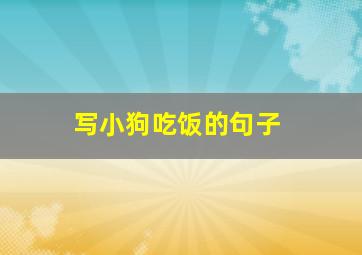 写小狗吃饭的句子