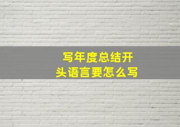 写年度总结开头语言要怎么写