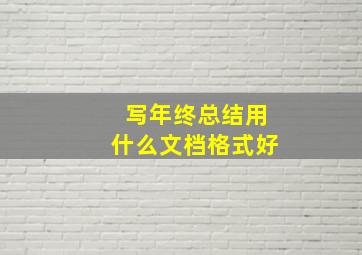 写年终总结用什么文档格式好